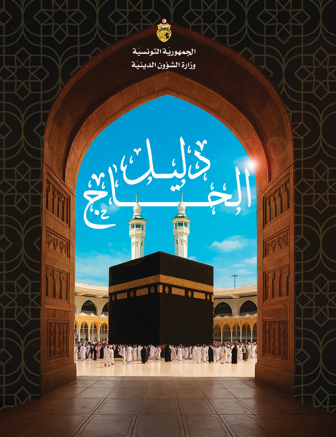 دليل الحاج